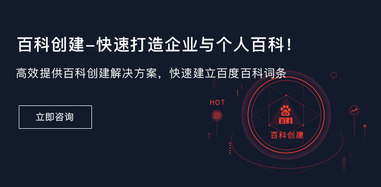 百科创建
